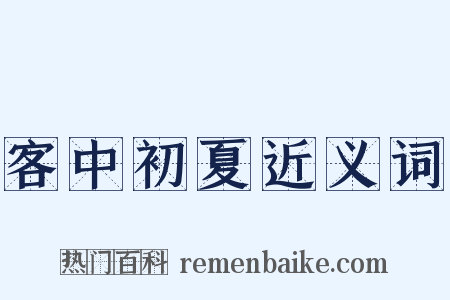 客中初夏近义词是什么意思的图片